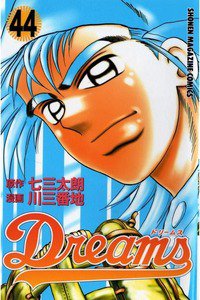 Dreams(ドリームス)  44巻