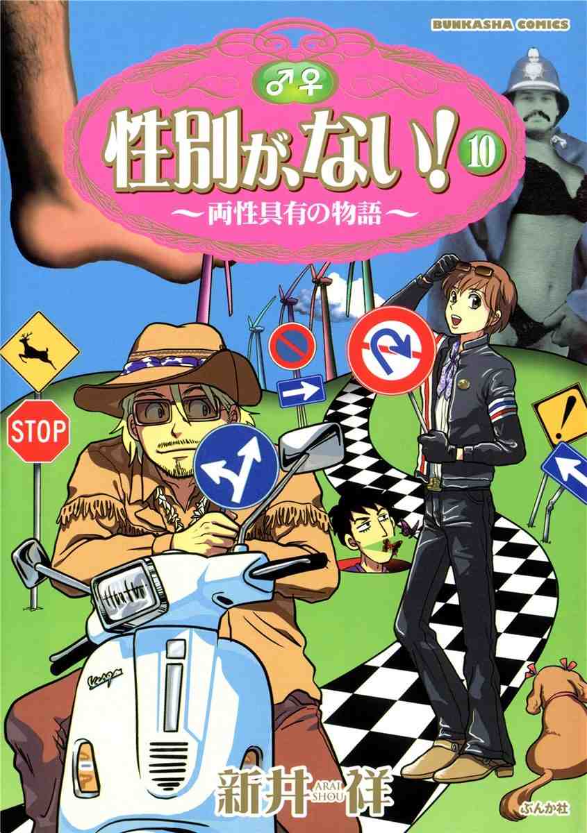 性別が、ない! 10巻