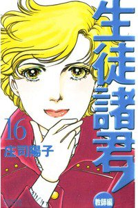生徒諸君! 教師編 16巻