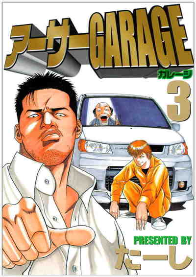 熱血中古車屋魂!! アーサーGARAGE 3巻