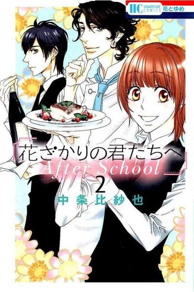 花ざかりの君たちへ After Sch  2巻