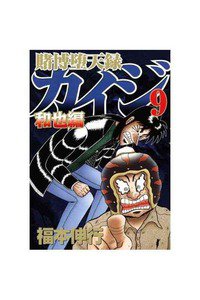 賭博堕天録 カイジ 和也編 9巻