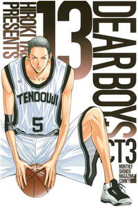 DEAR BOYS ACT3 13巻