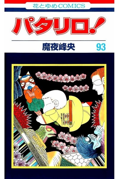パタリロ! 93巻