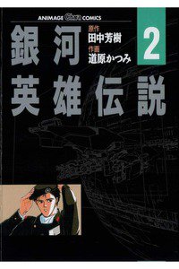 銀河英雄伝説  2巻