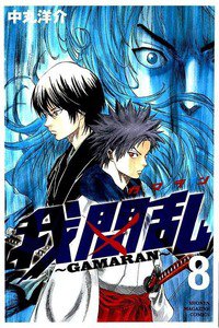 我間乱  GAMARAN  8巻