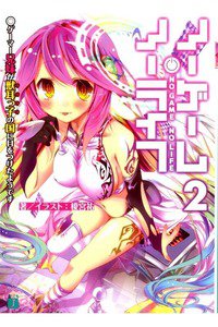 ノーゲーム・ノーライフ　2巻