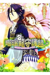 瑠璃龍守護録  花嫁様のお呼び出しです!?