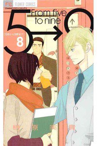 5時から9時まで　8巻