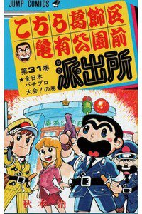こちら葛飾区亀有公園前派出所 31巻