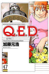 Q.E.D. 証明終了 47巻