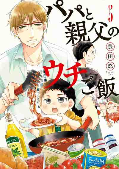 パパと親父のウチご飯 5巻