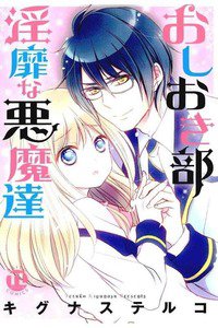 おしおき部 淫靡な悪魔達