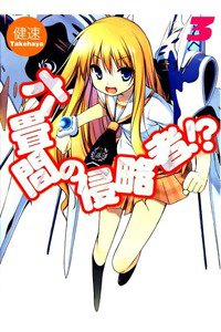 六畳間の侵略者!? 3巻