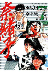 奈緒子  7巻
