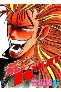 荒くれKNIGHT 6巻