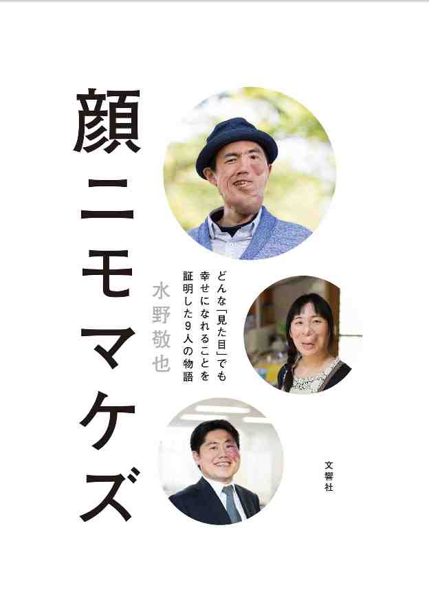 顔ニモマケズ-どんな「見た目」でも幸せになれることを証明した9人の物語