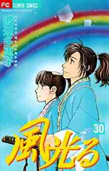 風光る 30巻