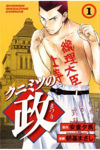 クニミツの政　１巻
