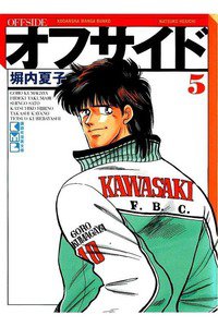 オフサイド  5巻