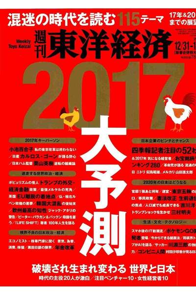週刊東洋経済 12月31日/1月7日号