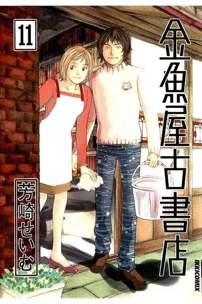 金魚屋古書店 11巻