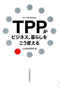 TPPがビジネス、暮らしをこう変える