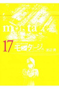 モンタージュ 17巻