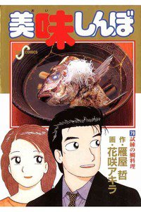 美味しんぼ 79巻