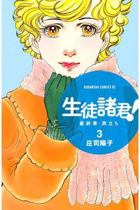 生徒諸君!  最終章・旅立ち　3巻