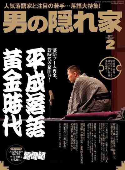 男の隠れ家 2017年02月号