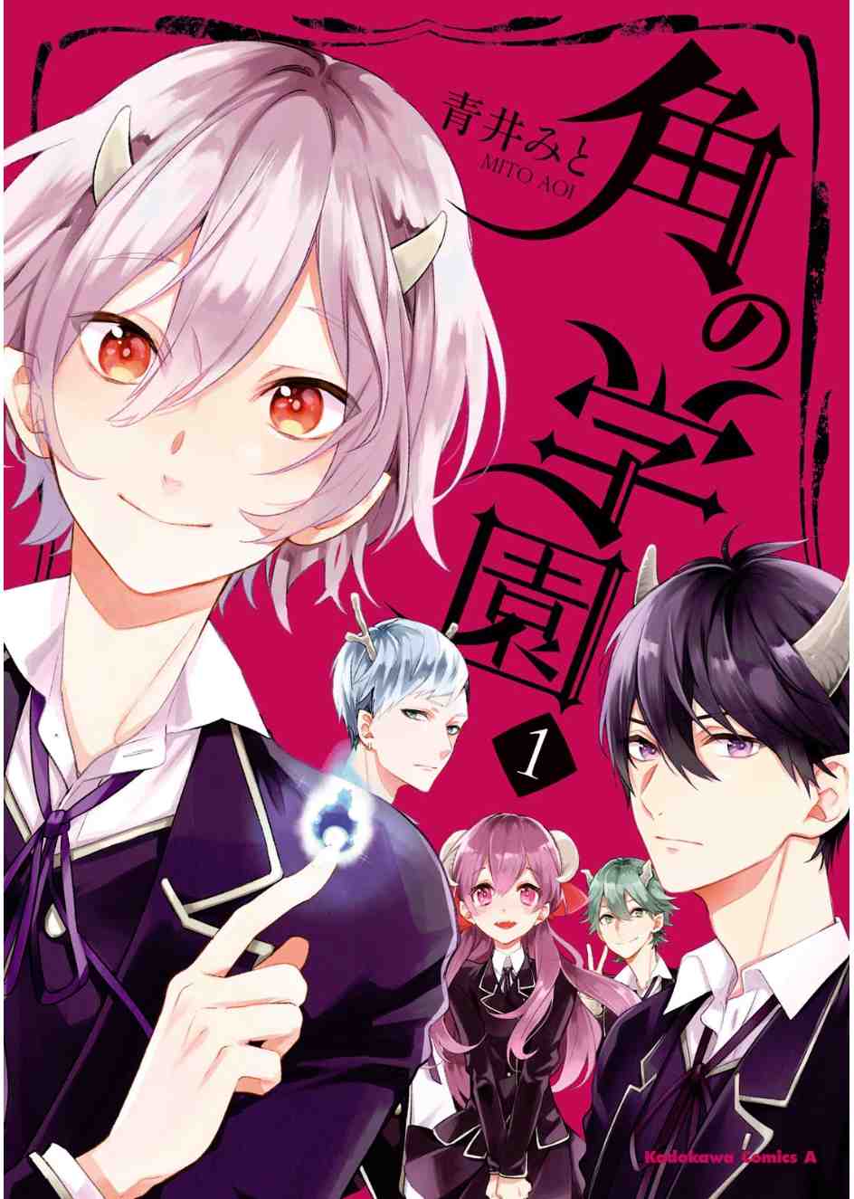 角の学園  1巻