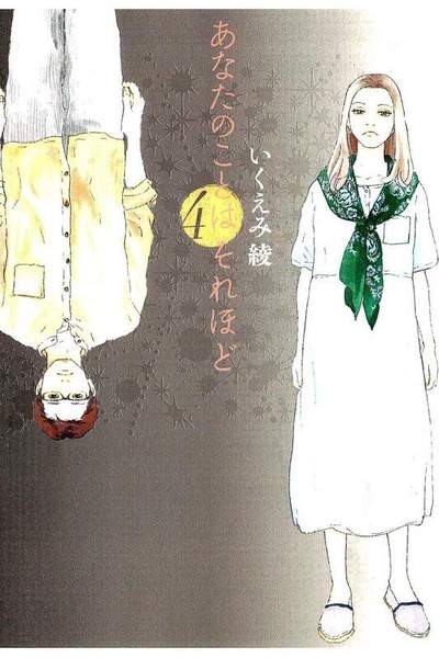 あなたのことはそれほど  4巻