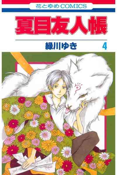 夏目友人帳 4巻