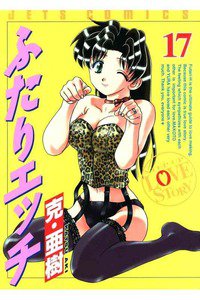 ふたりエッチ 17巻