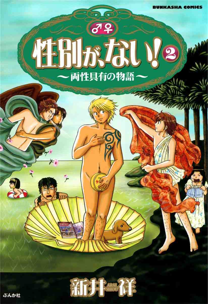 性別が、ない! 2巻