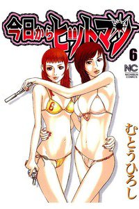 今日からヒットマン 6巻