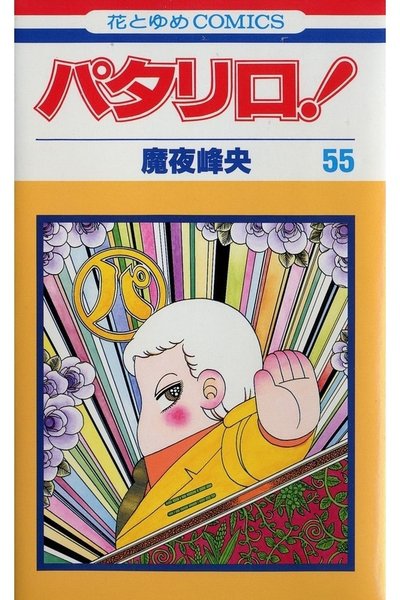 パタリロ! 55巻