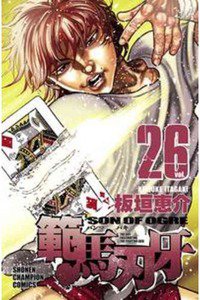 範馬刃牙 26巻