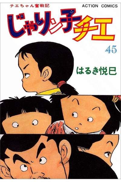 じゃりン子チエ 45巻