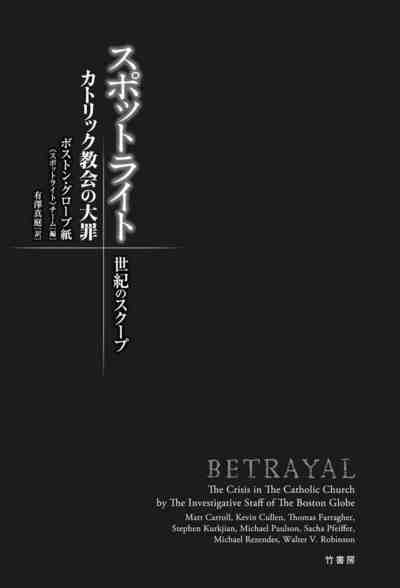 スポットライト　世紀のスクープ　カトリック教会の大罪