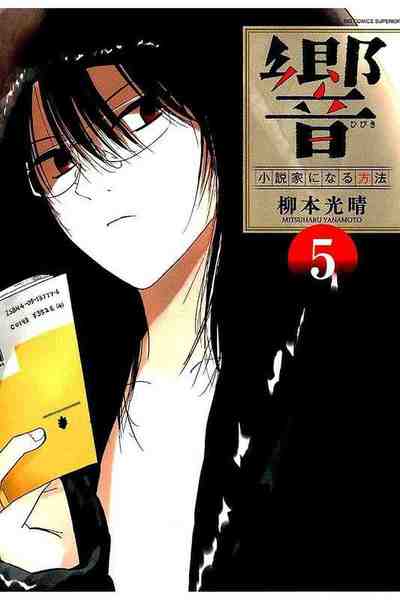 響 ~小説家になる方法~ 5巻