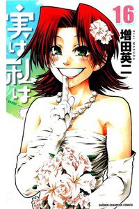 実は私は 16巻