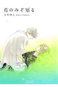 花のみぞ知る　1巻