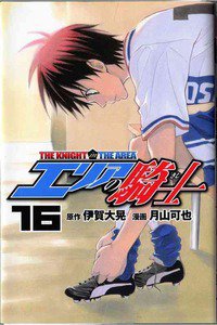 エリアの騎士 16巻