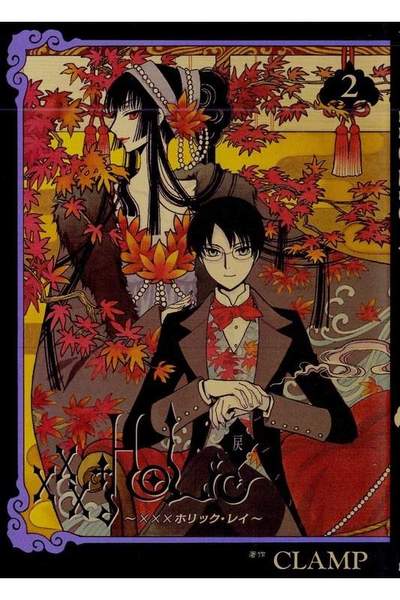 ×××HOLiC 戻(ホリック戻) 2巻