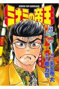 難波金融伝・ミナミの帝王 88巻
