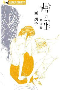 娚の一生(おとこのいっしょう)　3巻