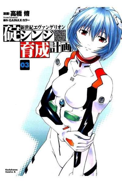 新世紀エヴァンゲリオン 碇シンジ育成計画  3巻