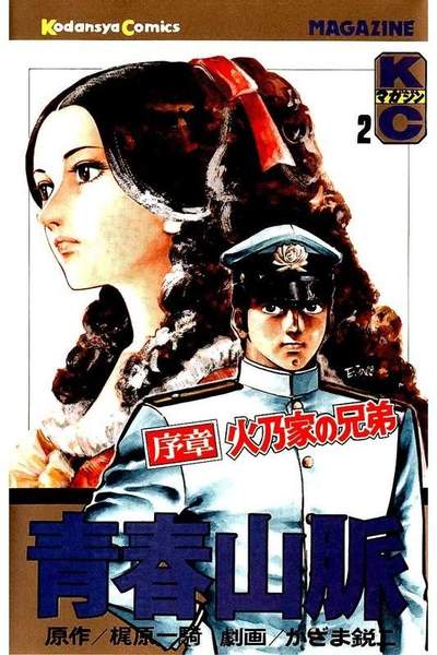 青春山脈  2巻